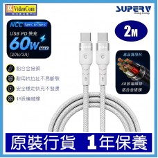 SuperV NCC TYPE-C to TYPE-C 200cm (2M) (WHITE) PD 60W (20V/3A)  快充線